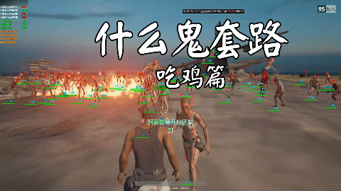 【什么鬼套路吃鸡篇】揭秘吃鸡主播开挂内幕。神仙是怎样炼成的